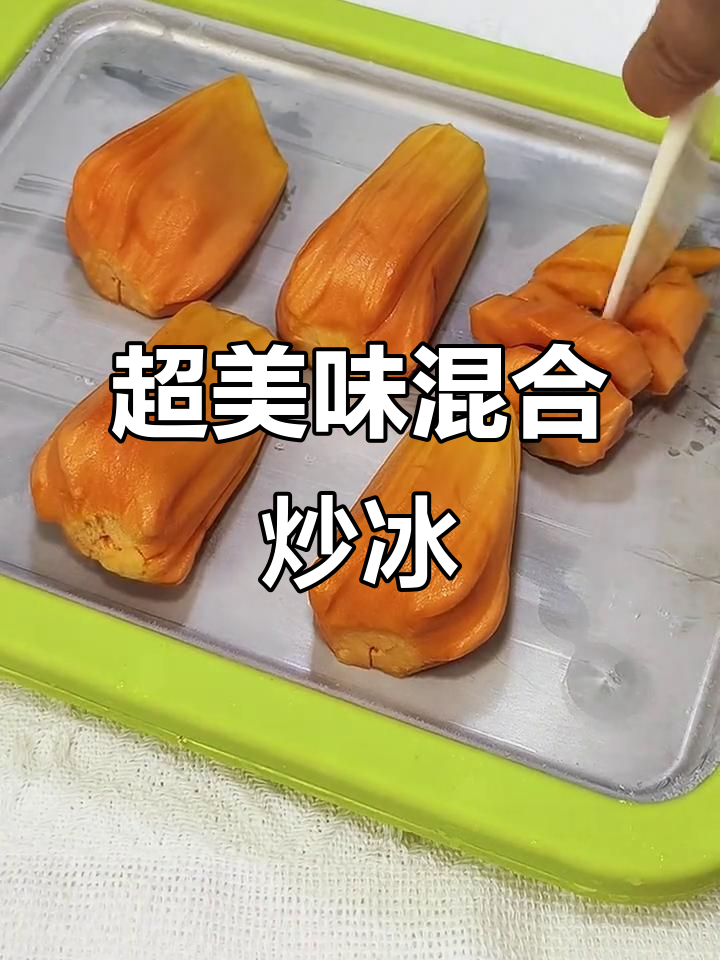 菠萝蜜、百香果与养乐多炒冰,味道绝妙,超赞!