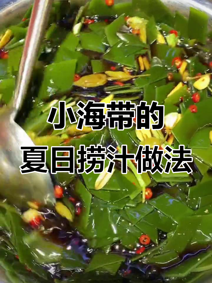 夏季必备爽口小海带,轻松学会这道捞汁凉菜
