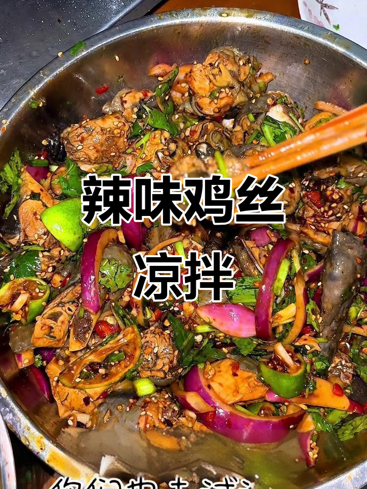 香辣鸡丝凉拌菜,简单又开胃