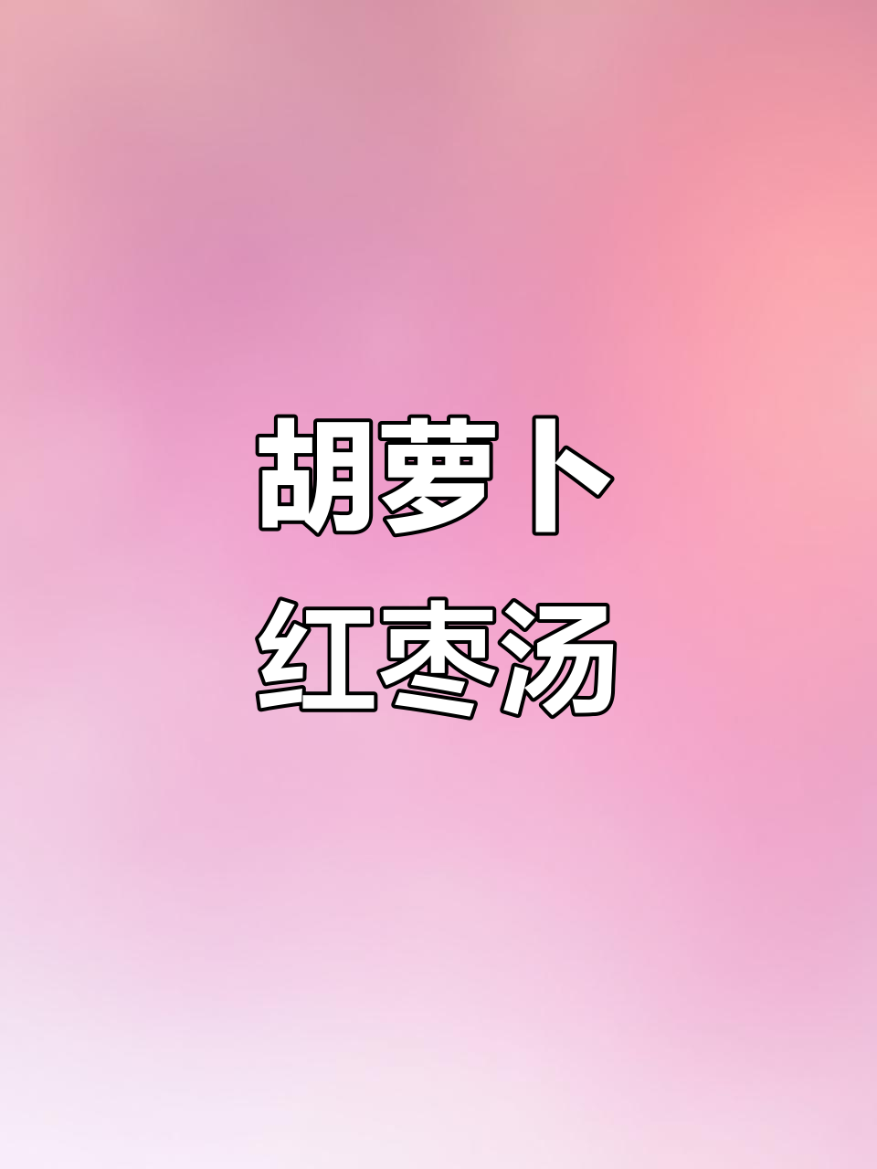 胡萝卜红枣汤,简单煮一煮竟有神奇效果!