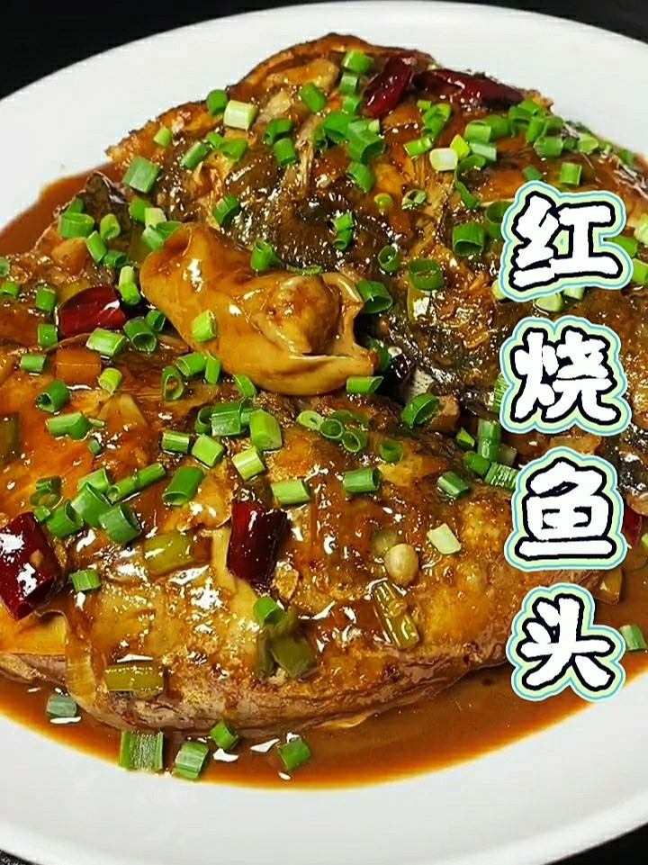 红烧鱼头