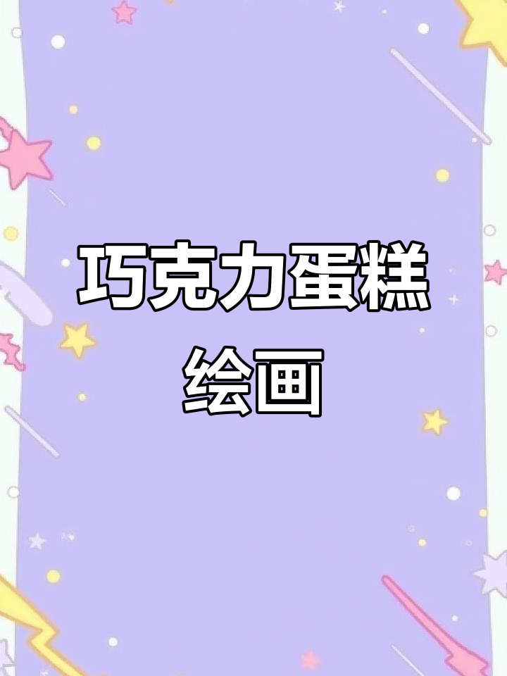 巧克力蛋糕插画教程，零基础也能轻松学会