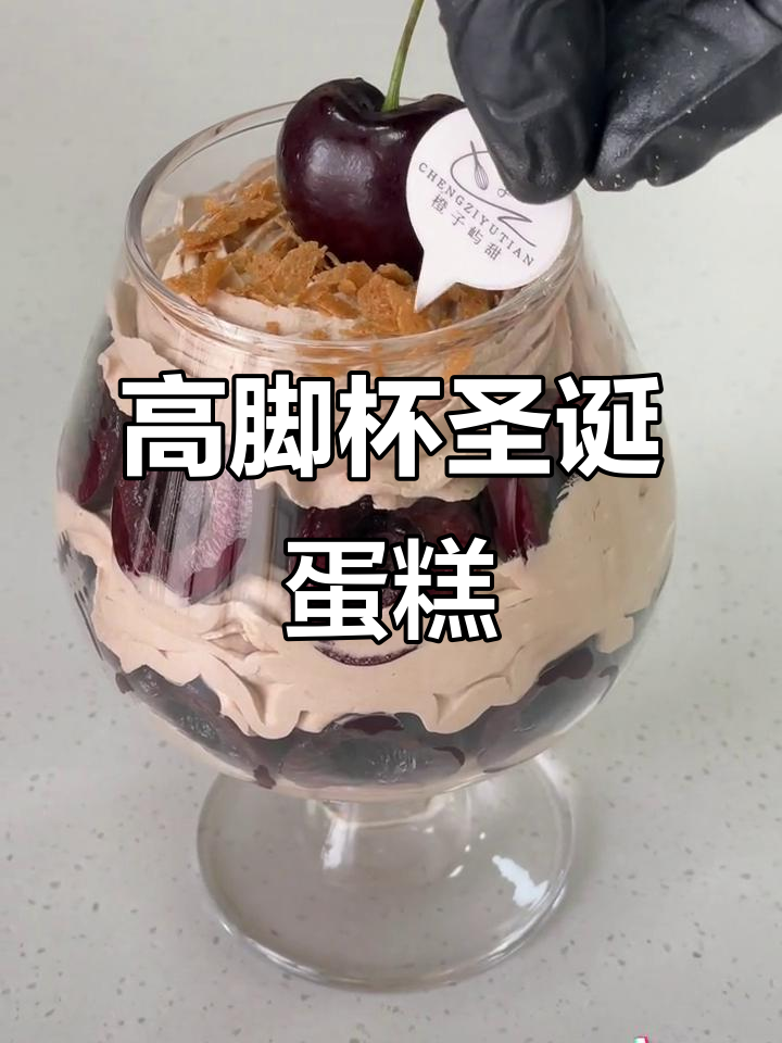 圣诞高脚杯蛋糕,吃后还能享受一杯美酒!
