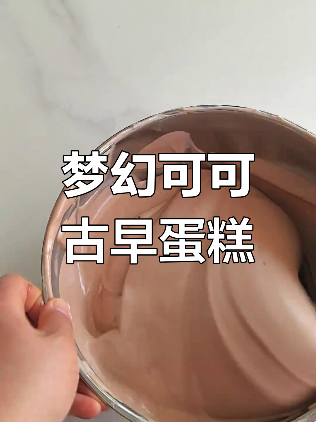 巧克力古早蛋糕,细腻如云朵般弹嫩,入口即化