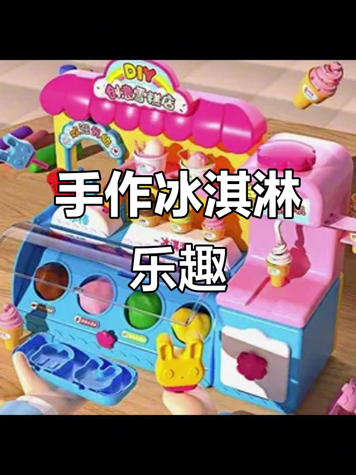 趣味手工，3-6岁孩子轻松制作冰淇淋造型橡皮泥