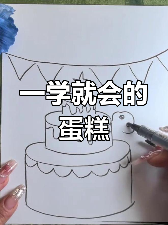 轻松画蛋糕,简单又有趣!