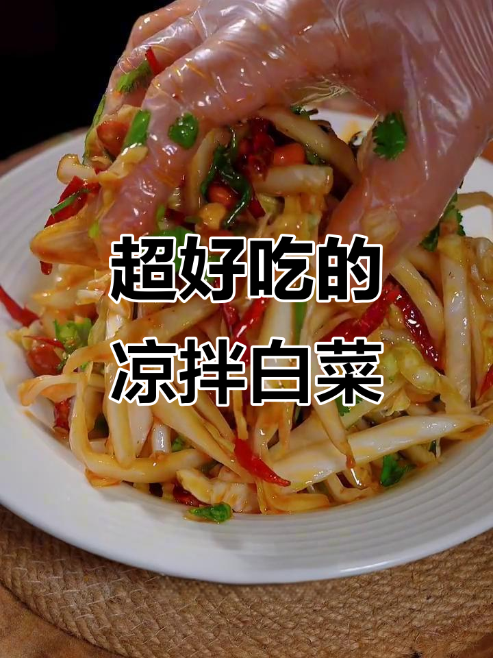 酸辣爽口凉拌白菜，简单又开胃