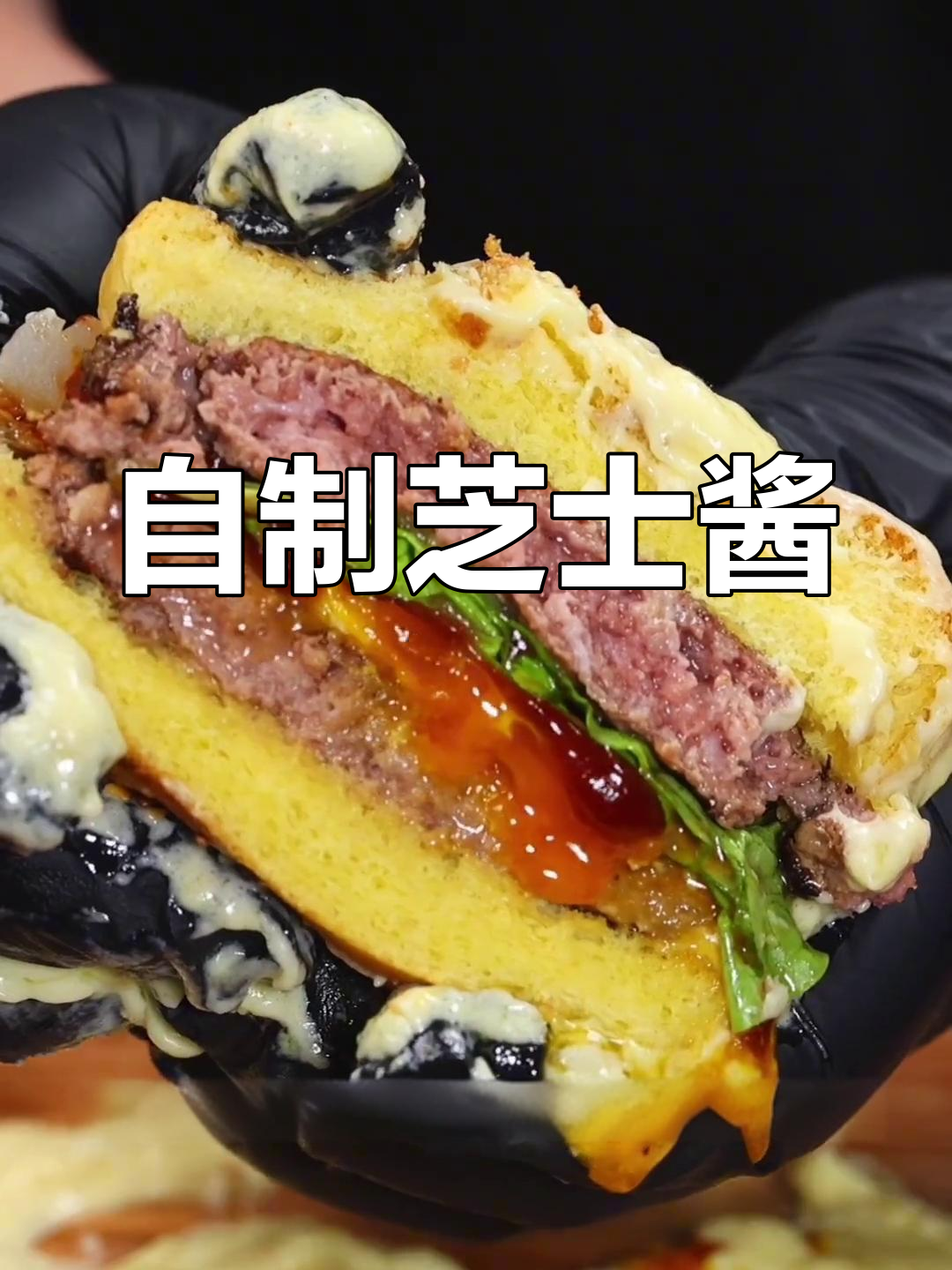 芝士酱提升汉堡美味,轻松自制