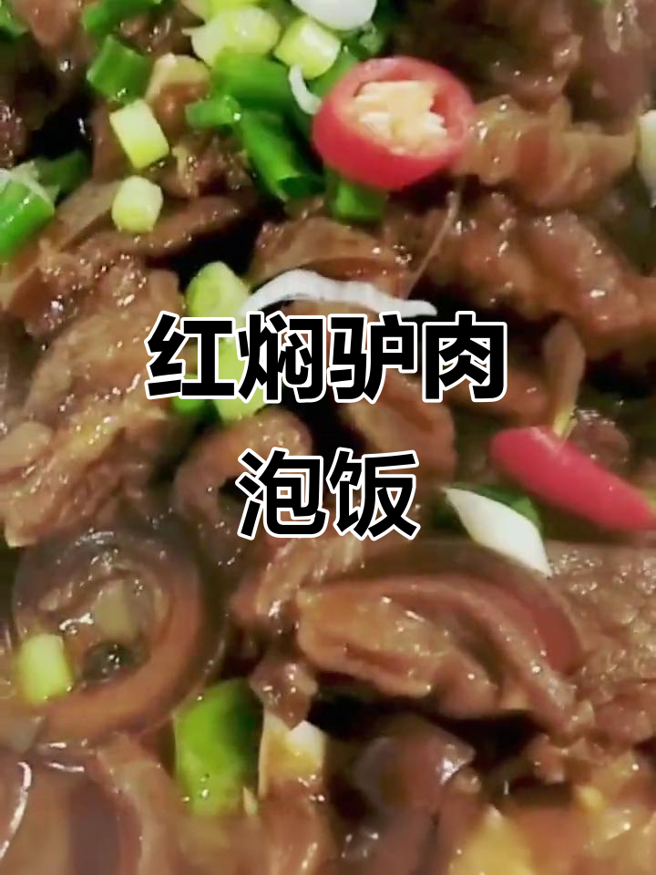 驴肉红焖,米饭配汤泡饭吃不停