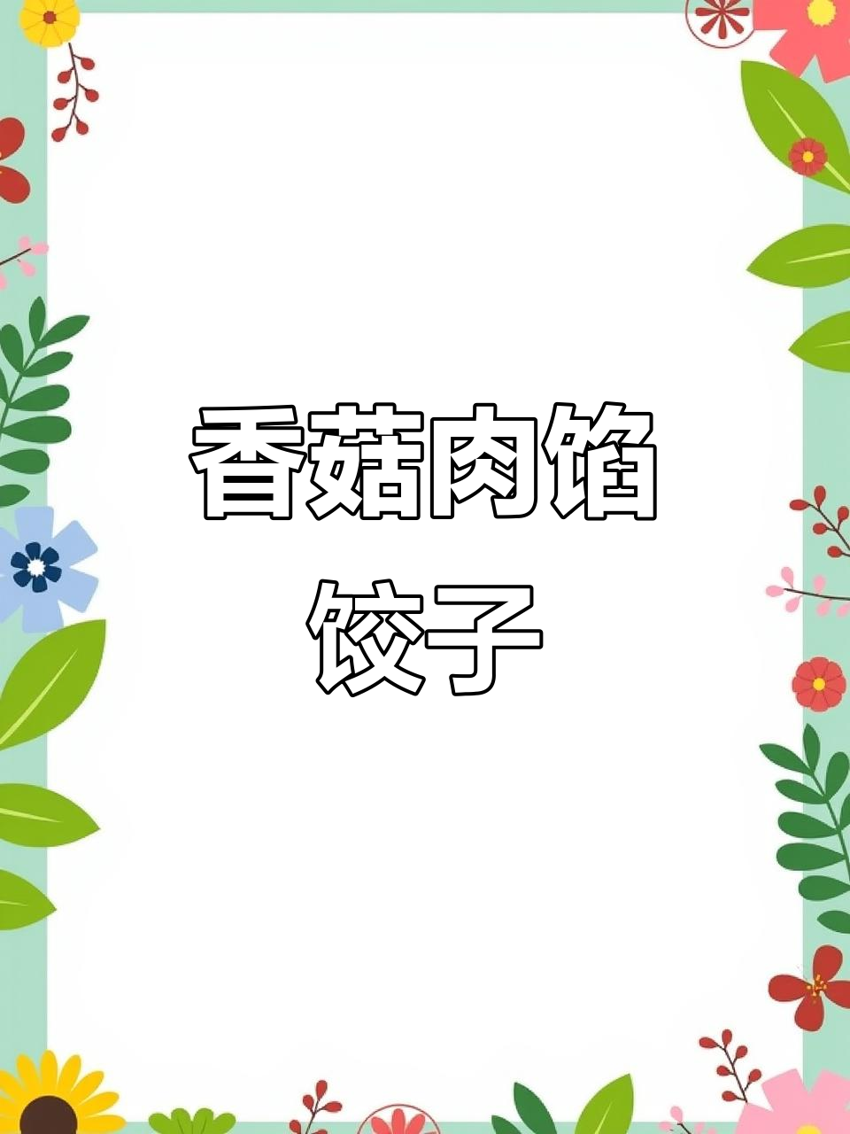 香菇猪肉小白菜饺子,鲜香不腻