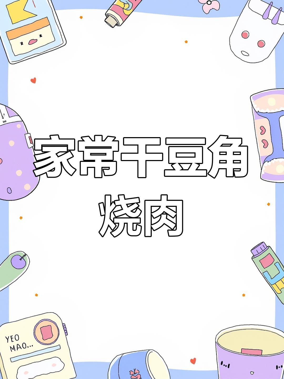 干豆角烧肉,家常味十足!