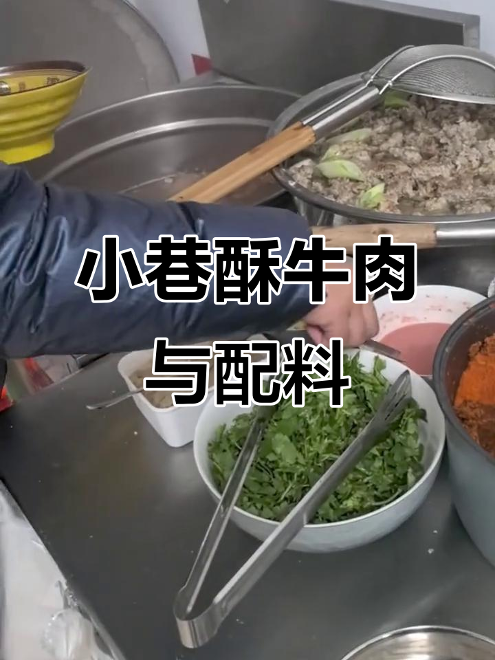 济宁市任城区小巷里的酥牛肉,配丸子和香菜辣椒的独特美味