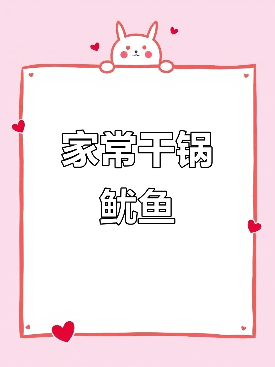 干锅鱿鱼,麻辣鲜香,家常做法比饭店还好吃