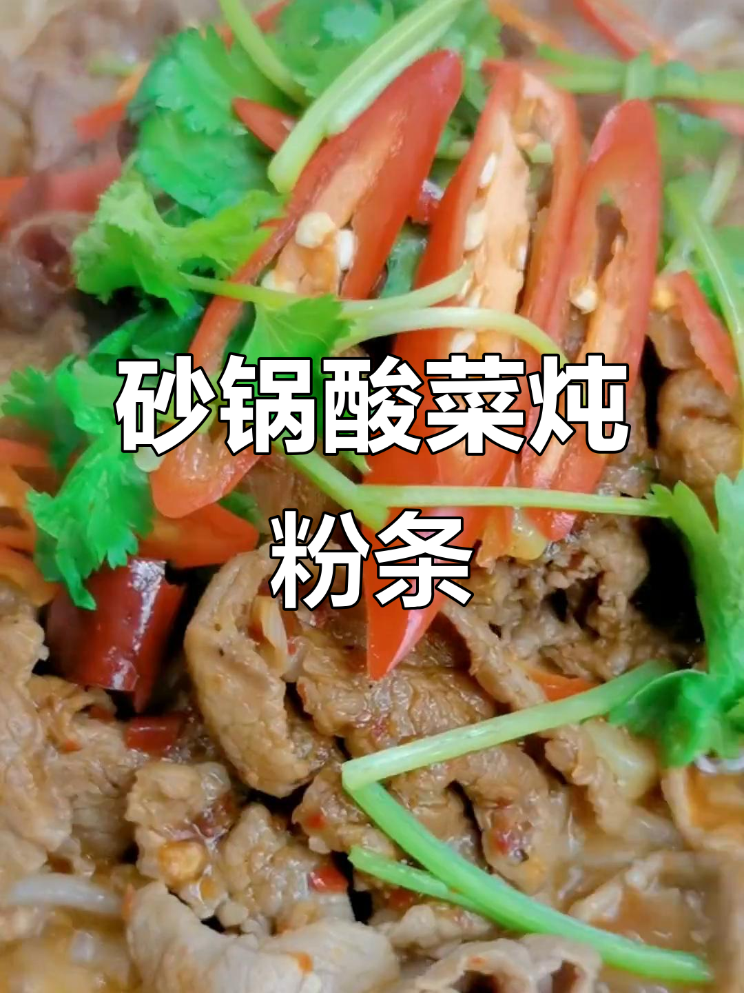 砂锅酸菜肉粉条,晚餐必备美味!
