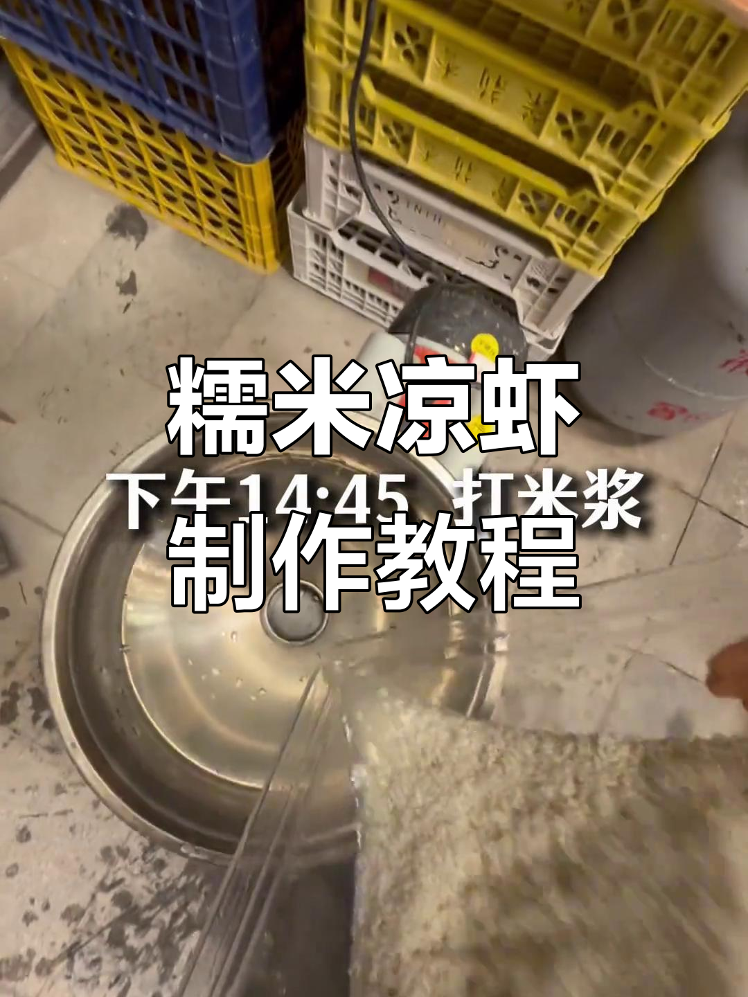 达州糯米凉虾制作全流程,轻松学会摆摊创业