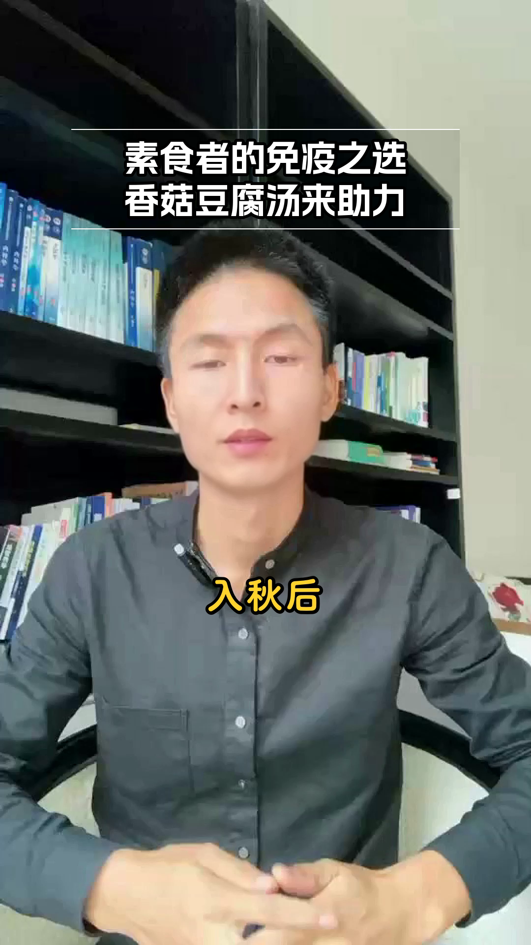 香菇豆腐汤:素食者的免疫妙方