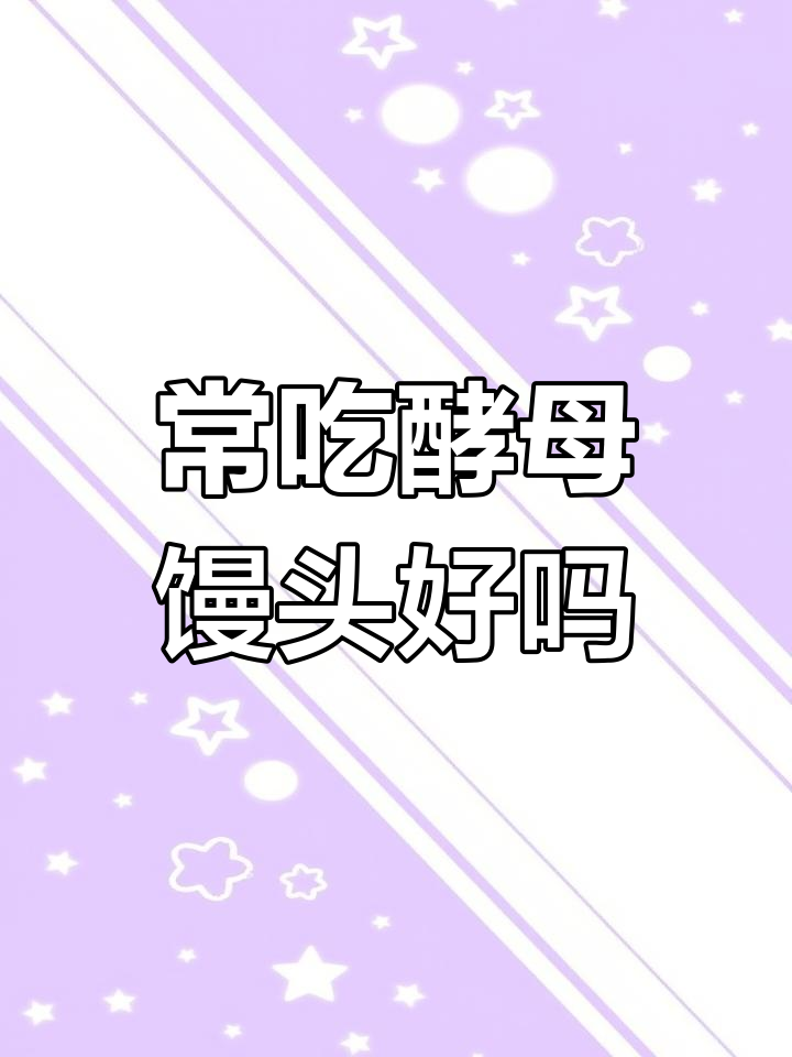 酵母蒸馒头长期食用,对身体有害吗?