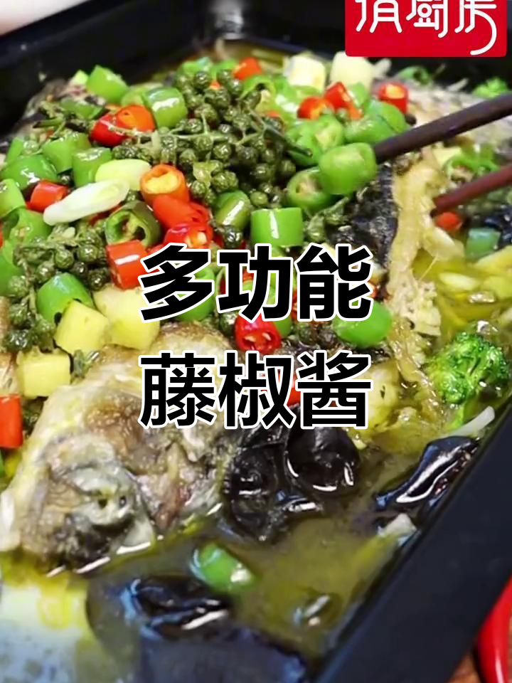 藤椒酱一料多用,烤鱼、米线麻辣烫火锅皆可!