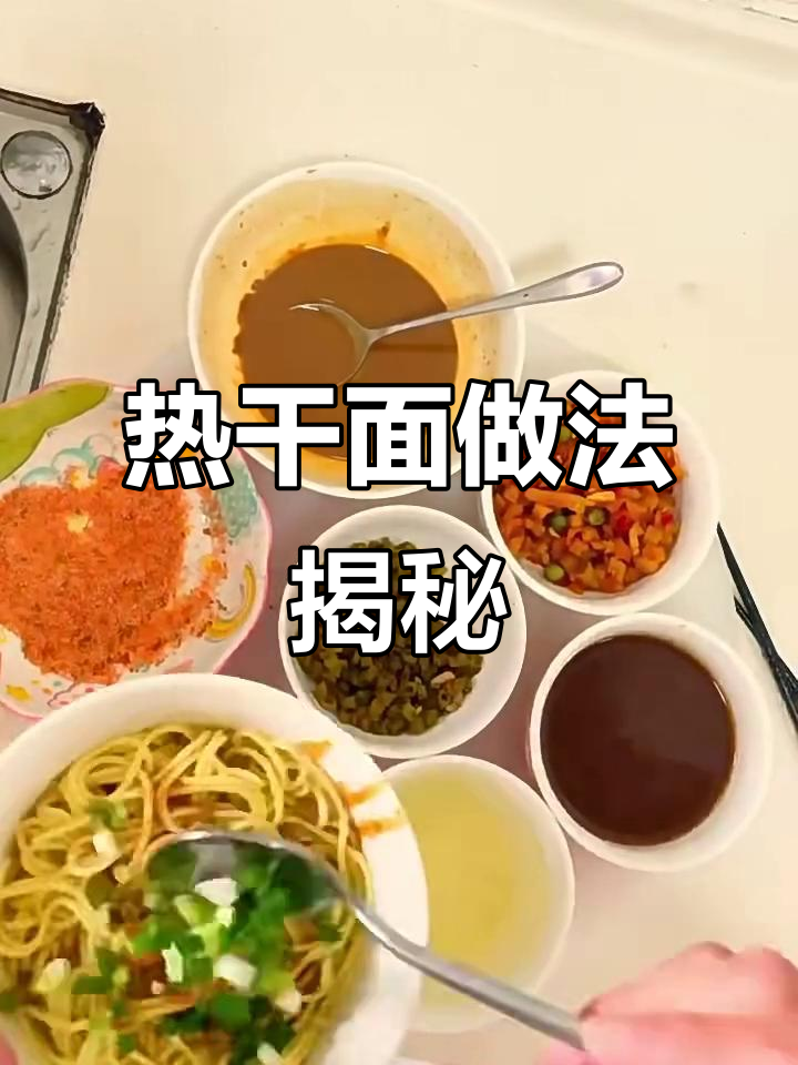 武汉热干面制作秘籍,芝麻酱、酸豆角一网打尽