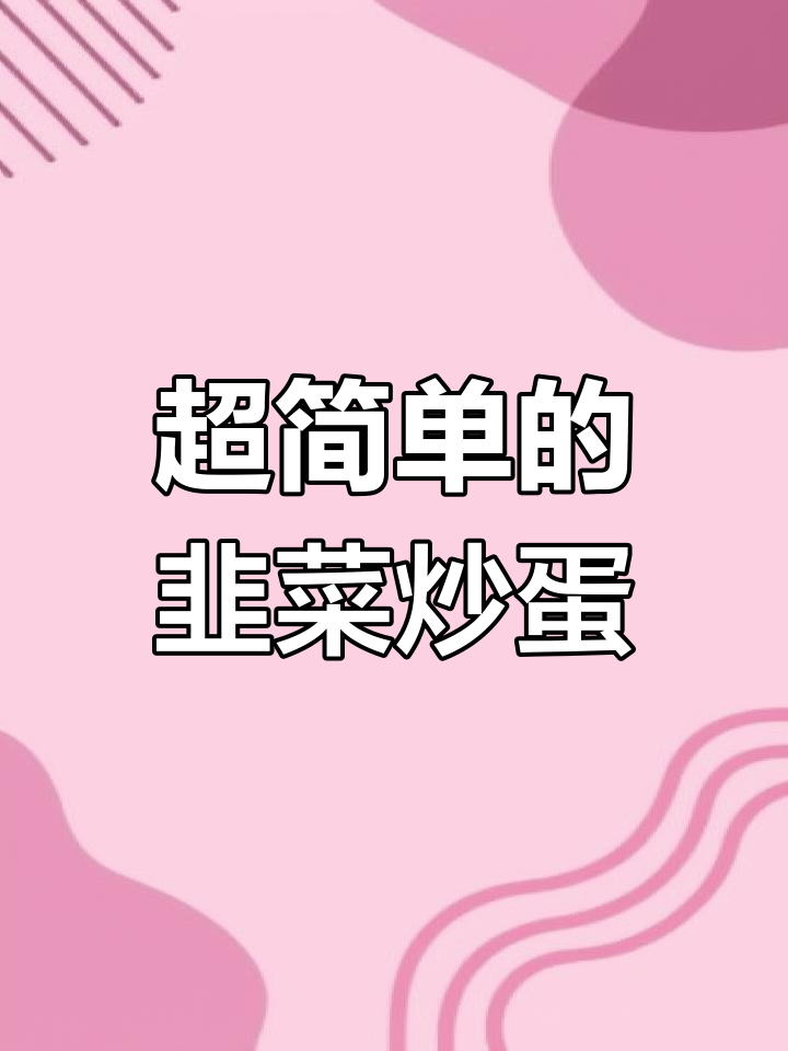 韭菜炒鸡蛋,简单又美味!教你最家常的做法