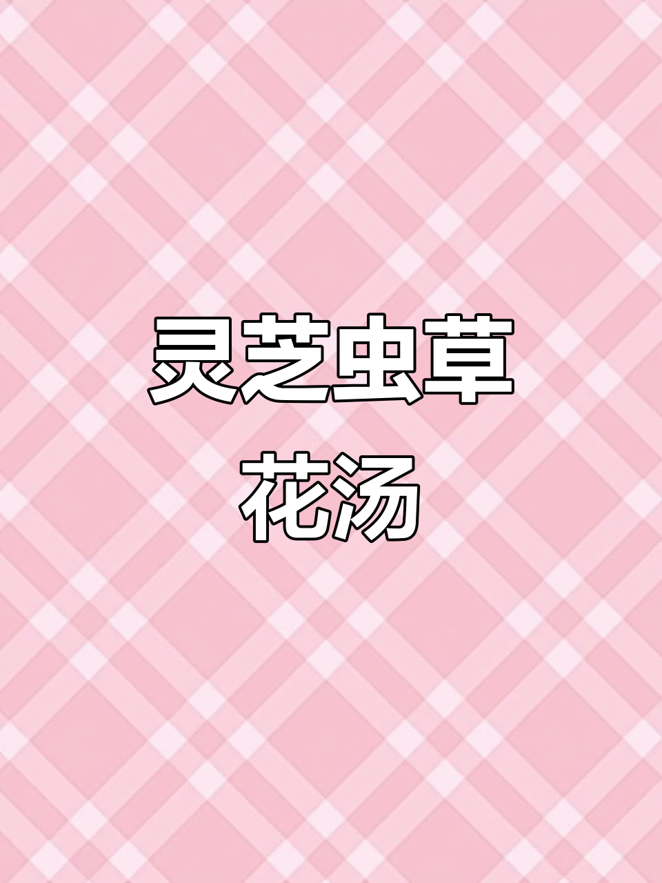 灵芝虫草花枸杞汤,鲜香四溢,口感超赞!