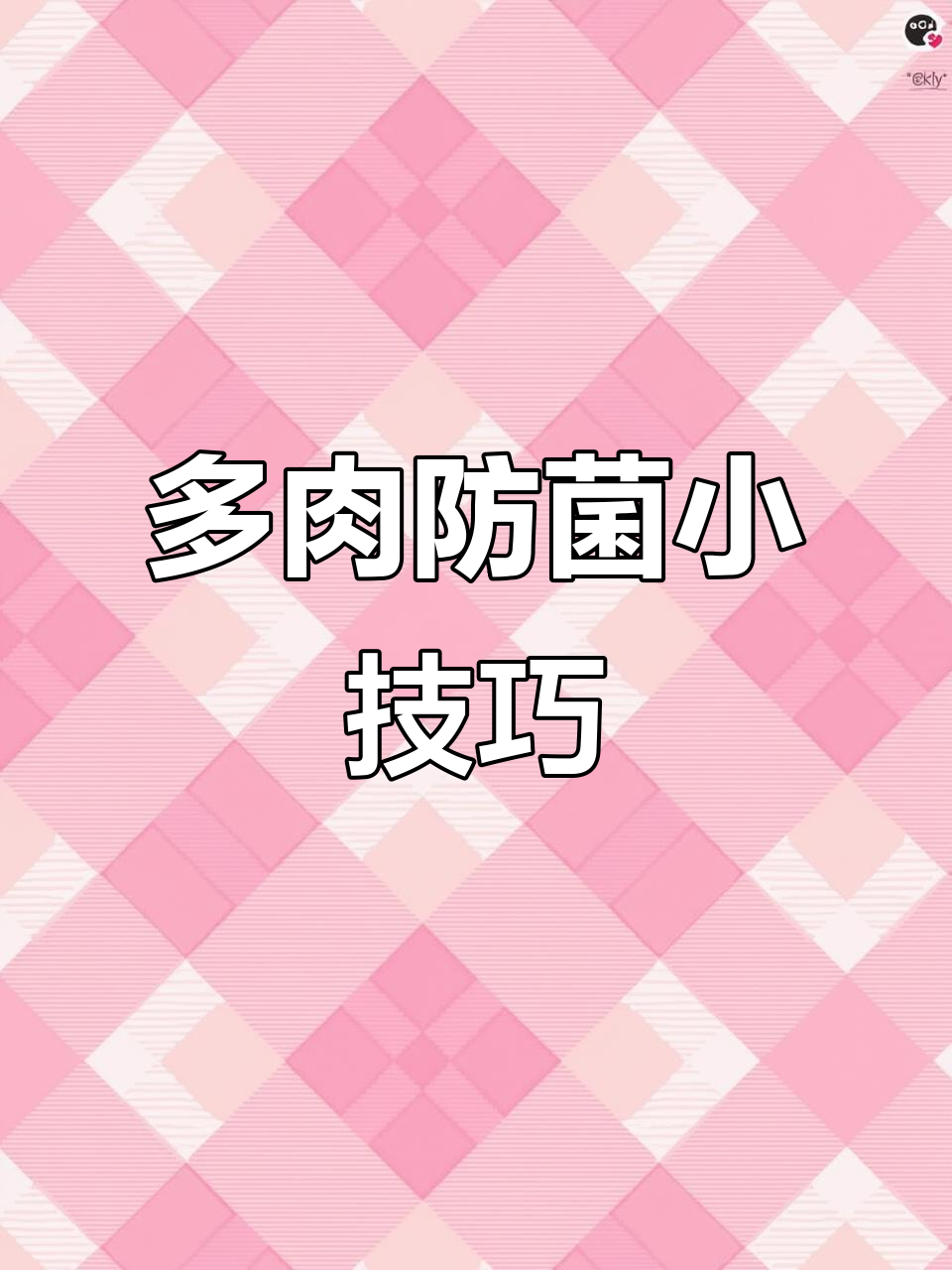 随着气温上升,多肉植物易感染真菌病,记得及时预防