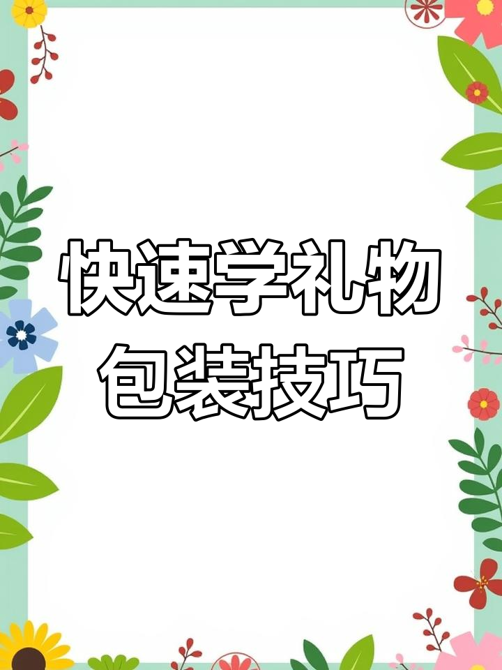 一分钟学会礼品包装纸折法,轻松打造精美手提礼盒