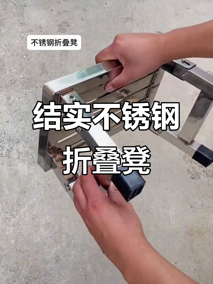不锈钢折叠凳，稳固耐用，携带方便