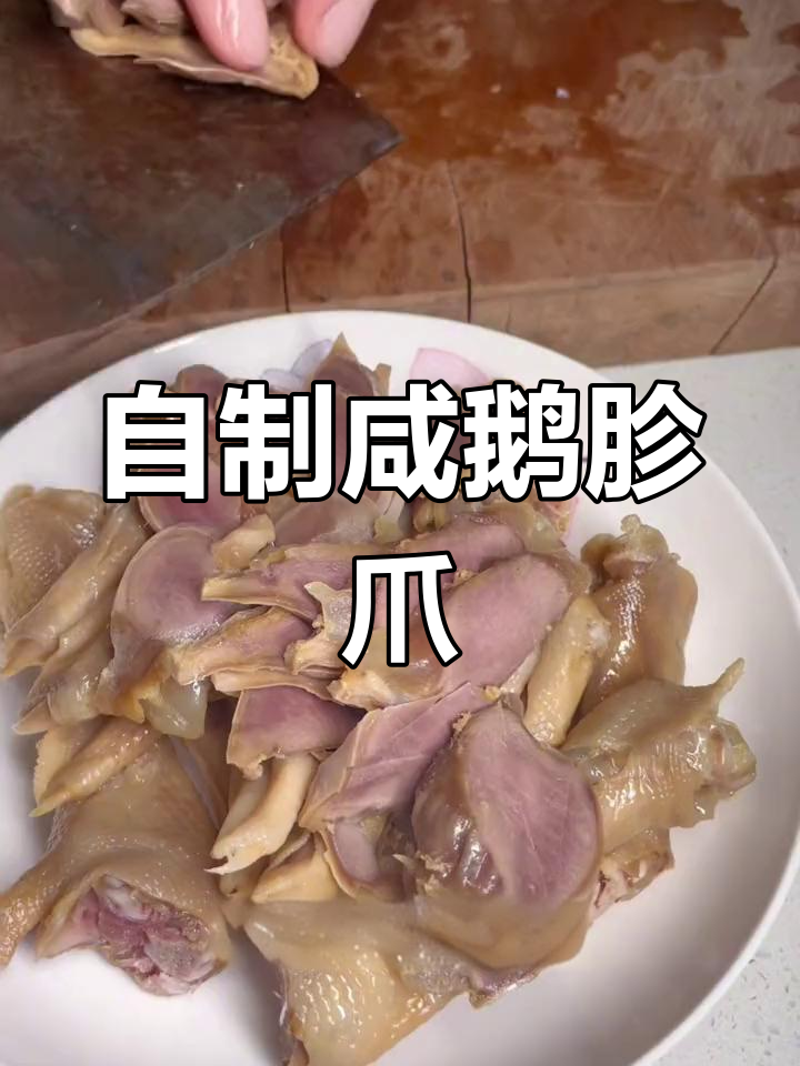 咸鹅胗爪家常做法,简单又美味