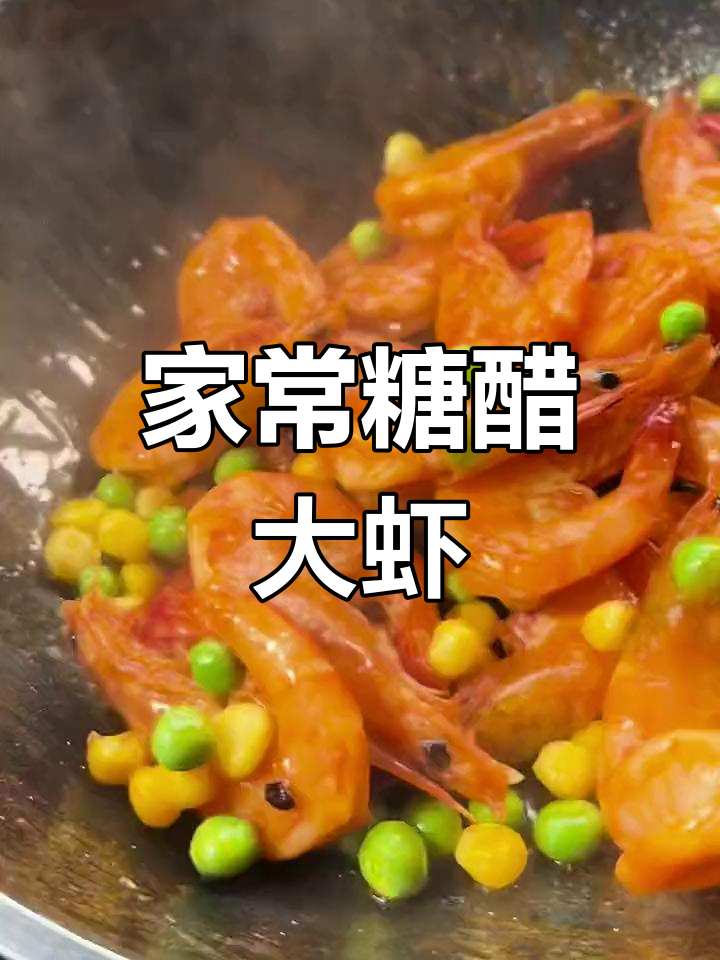 糖醋大虾的家常做法,酸甜可口