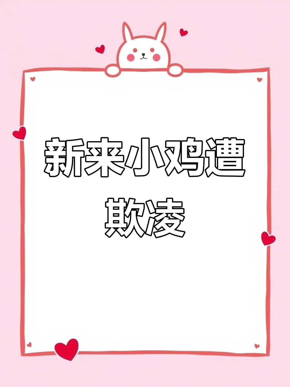 土鸡散养趣事:新来的五只小鸡被“欺负”