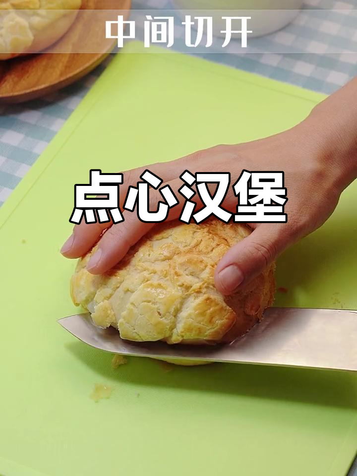 汉堡中的点心风味