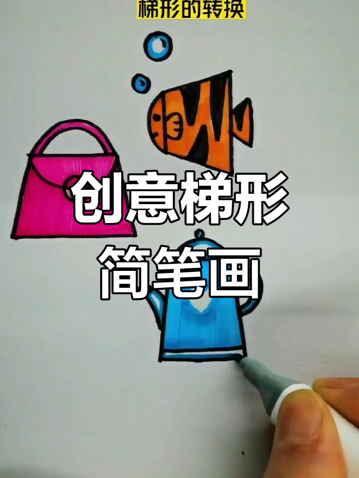 用梯形画热带鱼和茶壶,简单又有趣