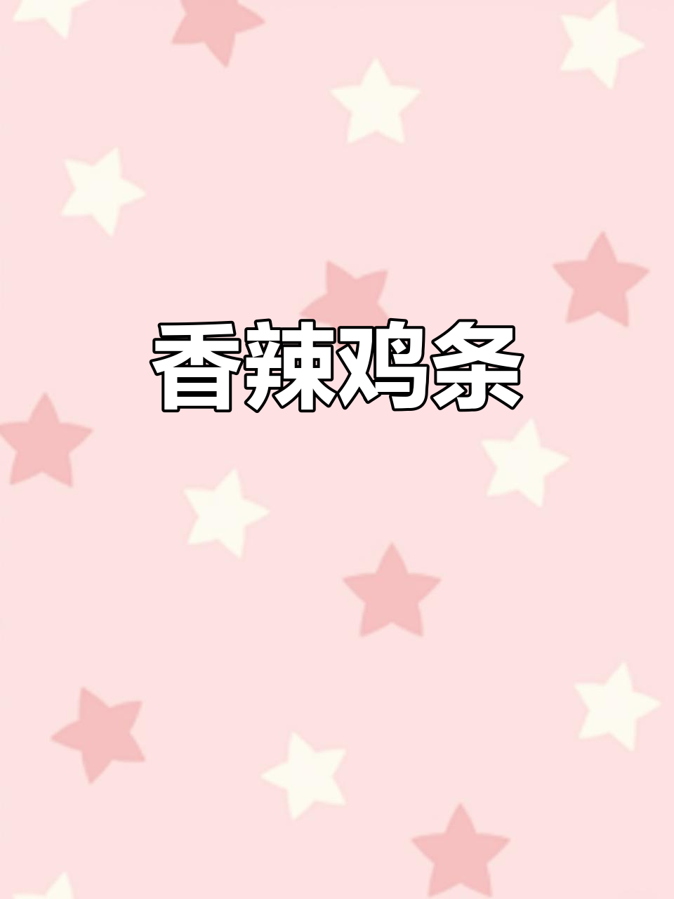 重庆辣子鸡,真鸡肉的爽口美味!