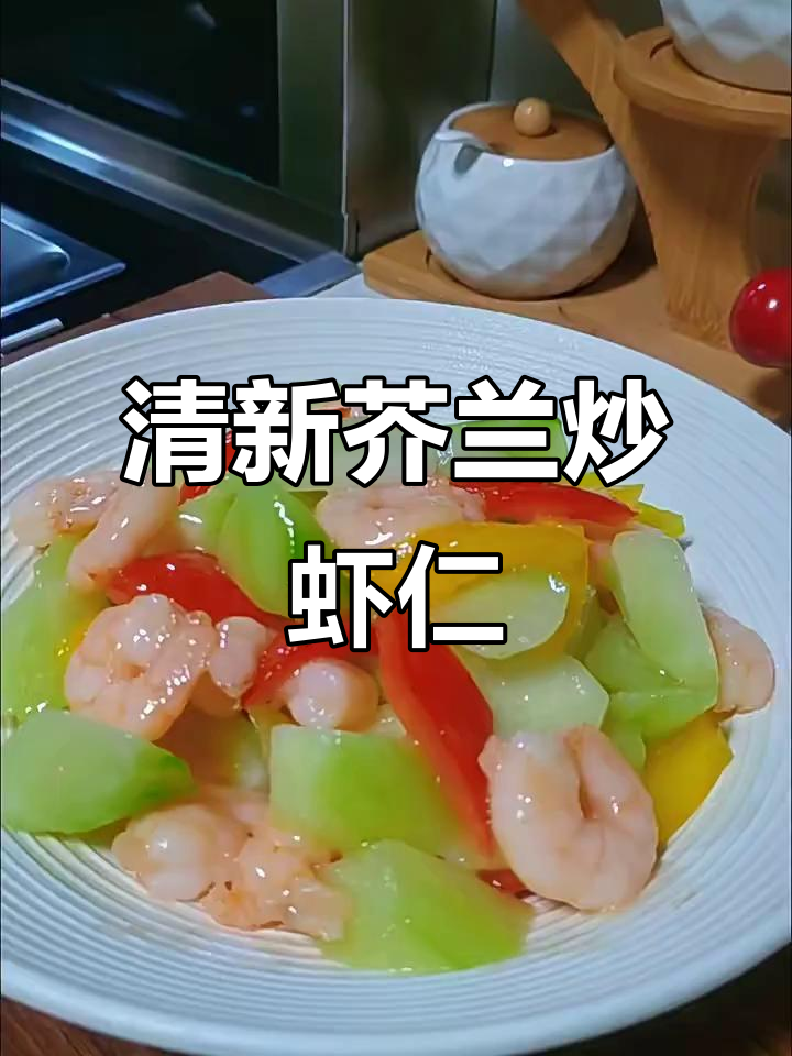 清爽芥兰炒虾仁,简单又营养