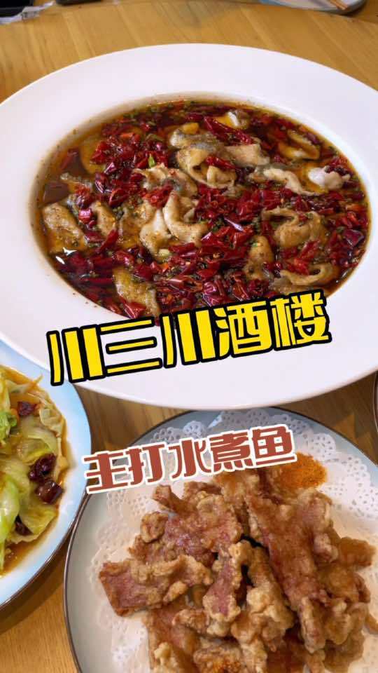 在鲅鱼圈吃水煮鱼就来川三川酒楼 跟着抖音来探店 抖音美食推荐官 美食探店流量来了 吃喝玩乐