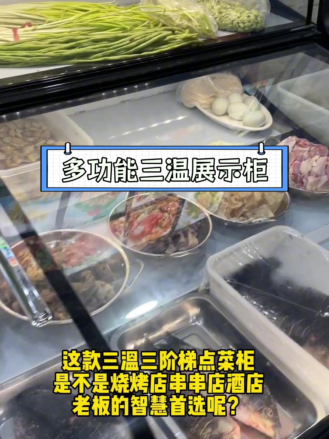 三温点菜柜,冷藏冷冻一体化设计