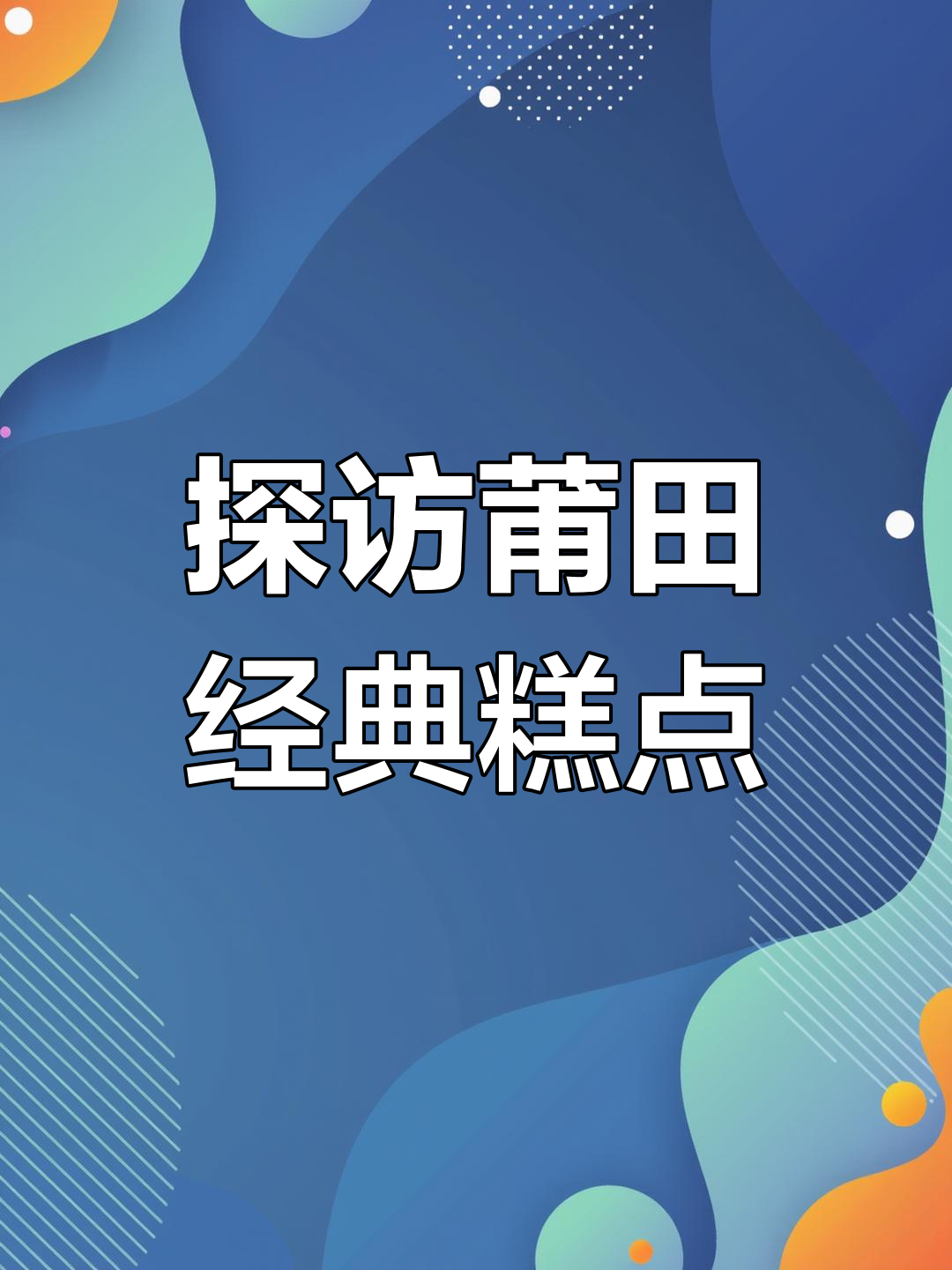 莆田传统糕点大揭秘:黄桃、花生与芝麻的完美结合
