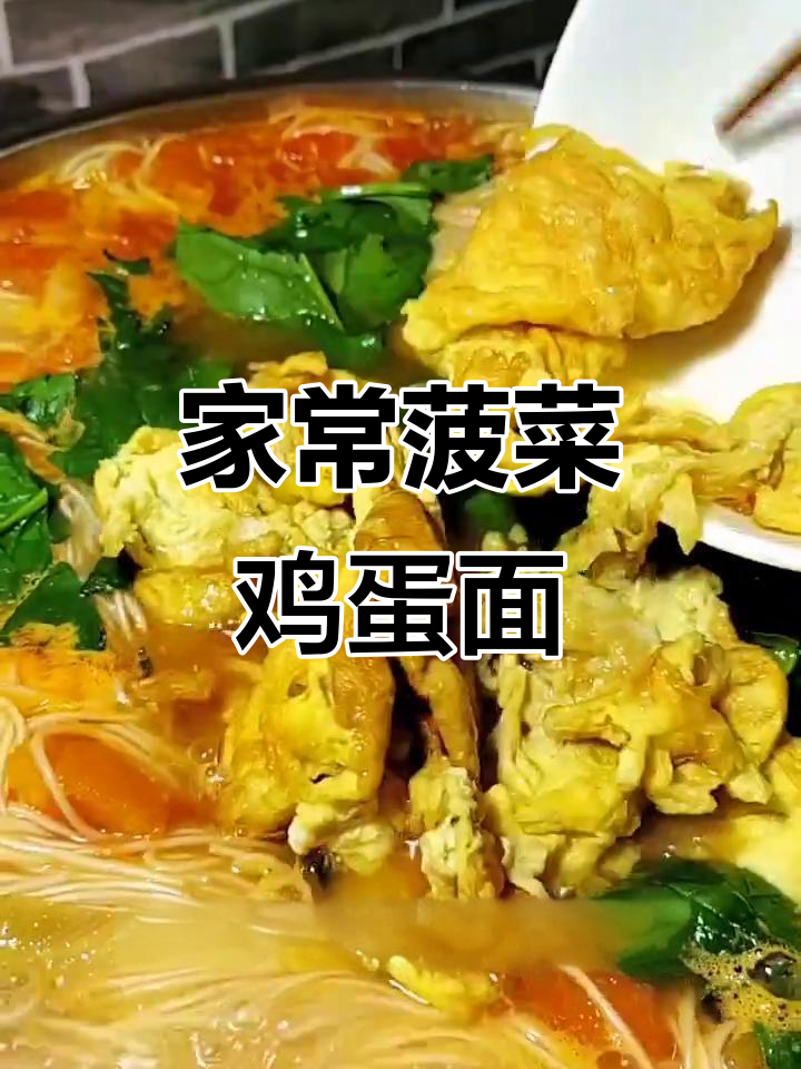简单营养菠菜鸡蛋汤面,家常美味轻松做