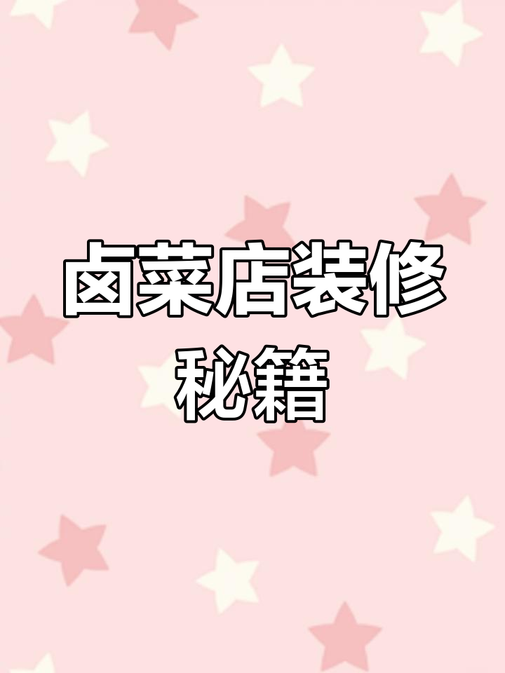 卤菜店装修要点,90%创业者忽视的细节全解析