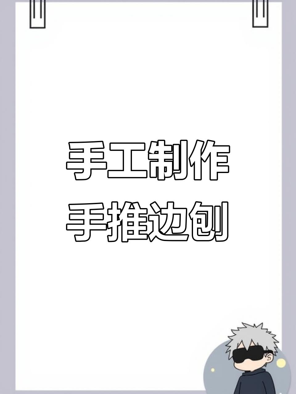 木匠手工打造手推边刨,修方鸭嘴口细节展示