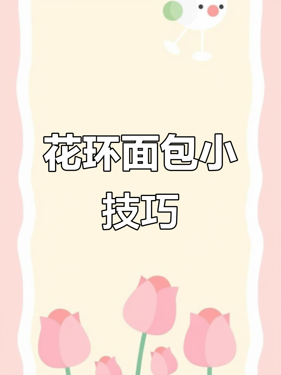 花环面包制作秘诀:喷水雾防椰蓉烤焦!