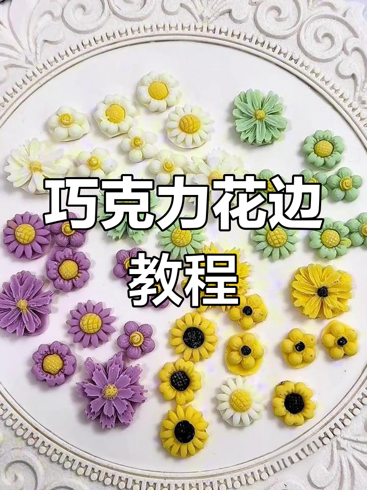 巧克力小花装饰,简约蛋糕瞬间升级!