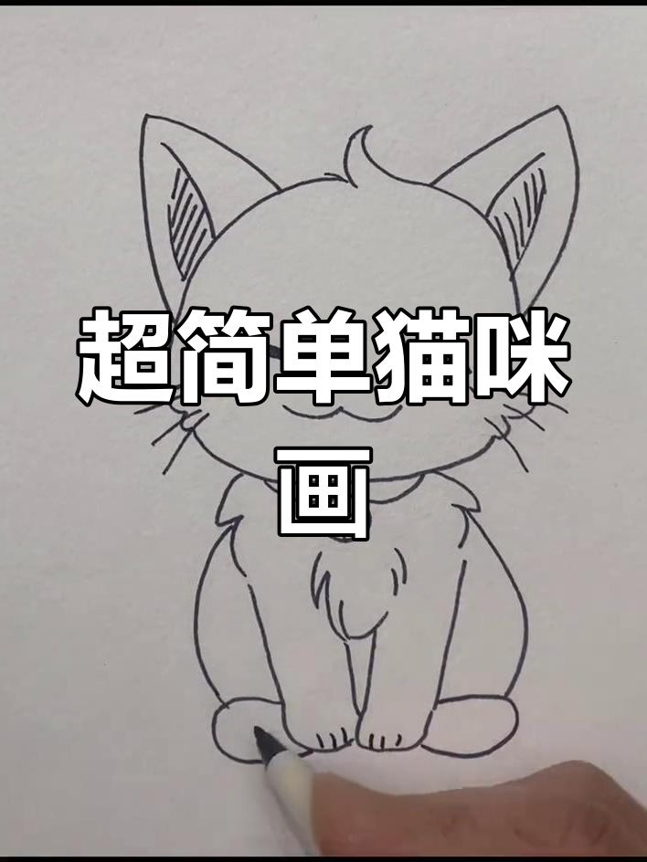 猫咪简笔画,轻松学会!