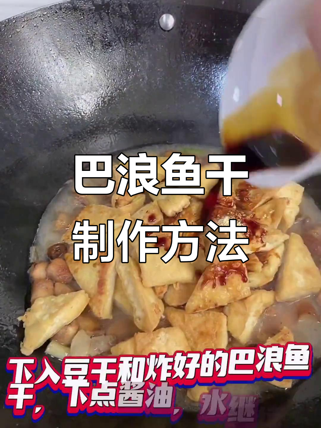 闽南巴浪鱼干:多种做法大揭秘