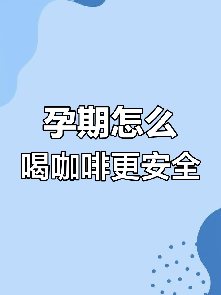 孕妇能喝咖啡吗?如何安全享受星巴克风味