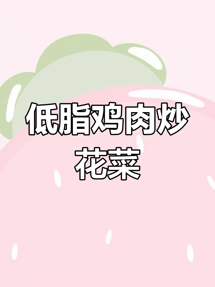 鸡腿肉炒花菜,低脂又下饭!简单家常做法大揭秘