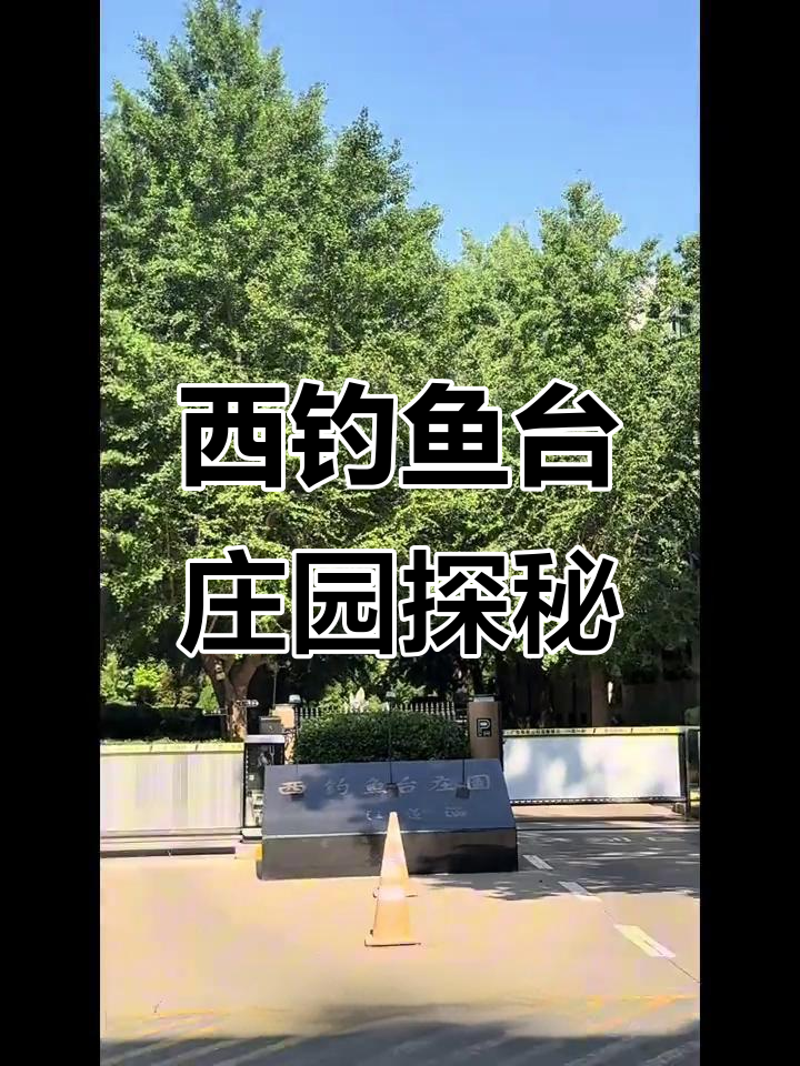 探访西钓鱼台庄园:九七年建成的别墅区,环境超乎想象