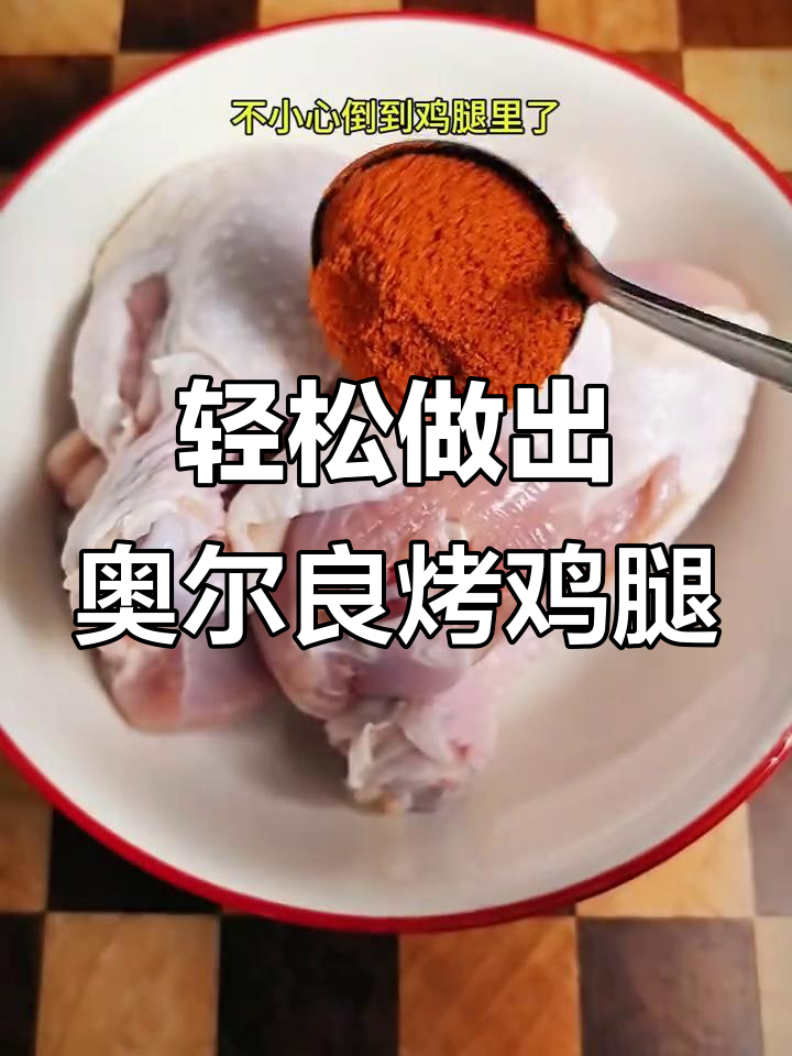 懒人必备!用空气炸锅做奥尔良烤鸡腿,简单又美味