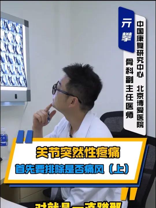 关节突然性疼痛,首先要排除是否痛风(上)关节疼痛肿胀,核磁检查不出来病因,这种情况下需要关